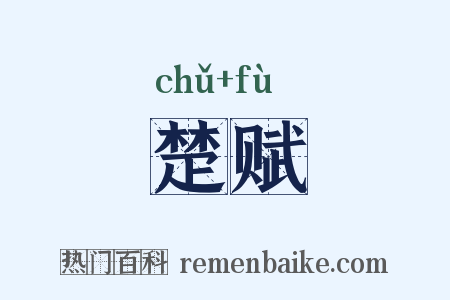 楚赋是什么意思的图片